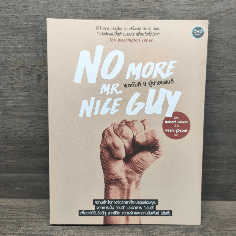 No More Mr. Nice Guy พอกันที!! ผู้ชายแสนดี - Dr.Robert Glover รูปที่ 1