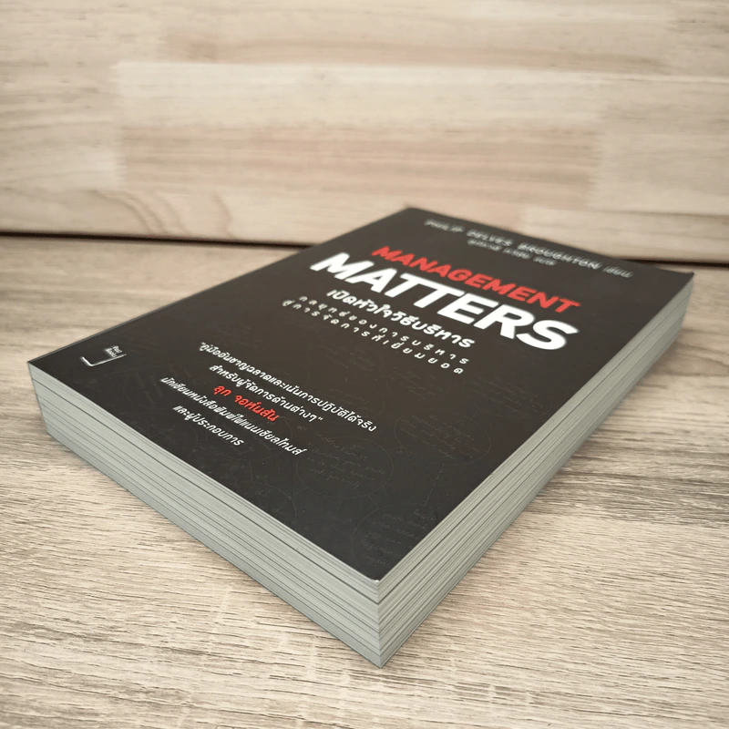 เปิดหัวใจวิธีบริหาร : Management Matters - Philip Delves Broughton (ฟิลลิป เดลฟส์ฯ) รูปที่ 3