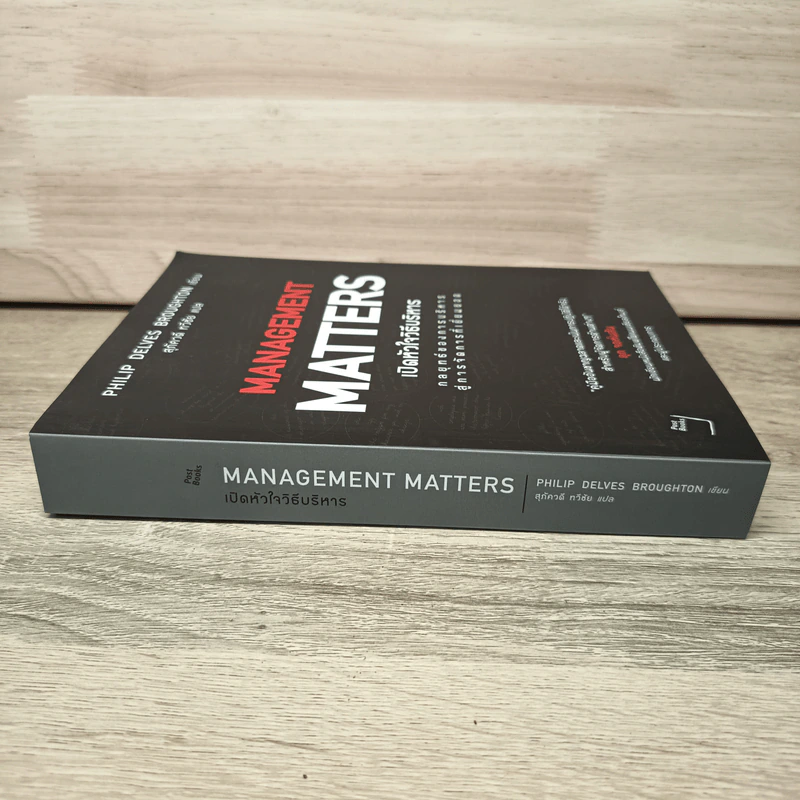 เปิดหัวใจวิธีบริหาร : Management Matters - Philip Delves Broughton (ฟิลลิป เดลฟส์ฯ) รูปที่ 2