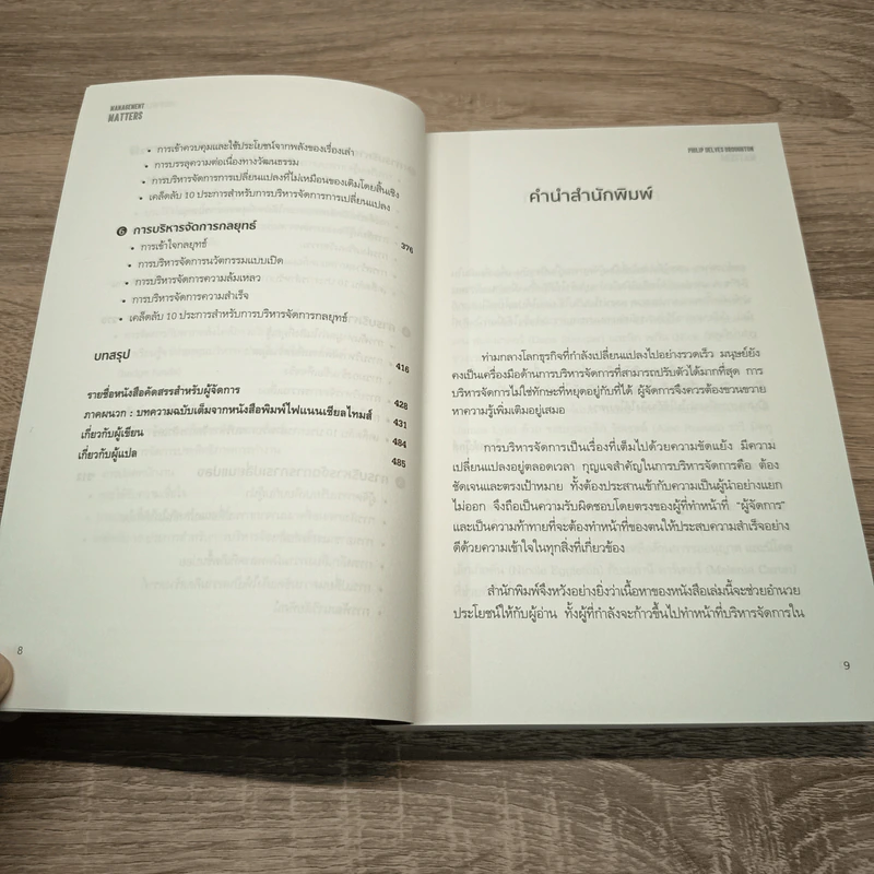 เปิดหัวใจวิธีบริหาร : Management Matters - Philip Delves Broughton (ฟิลลิป เดลฟส์ฯ) รูปที่ 9