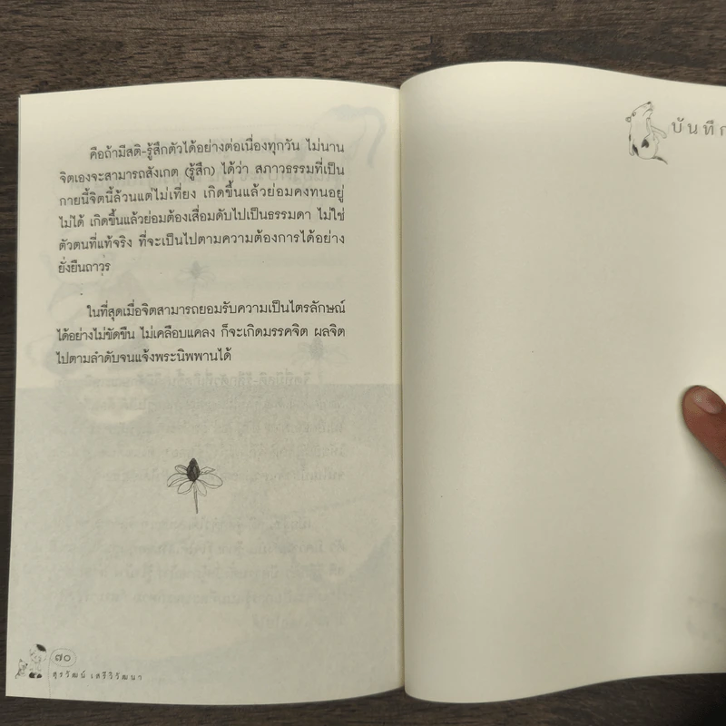 ฝึกสติ-รู้สึกตัว ธรรมไม่ยาก - สุรวัฒน์ เสรีวิวัฒนา รูปที่ 10