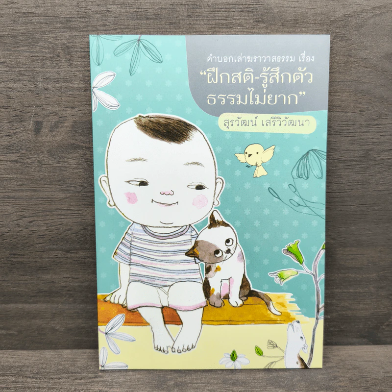 ฝึกสติ-รู้สึกตัว ธรรมไม่ยาก - สุรวัฒน์ เสรีวิวัฒนา รูปที่ 1
