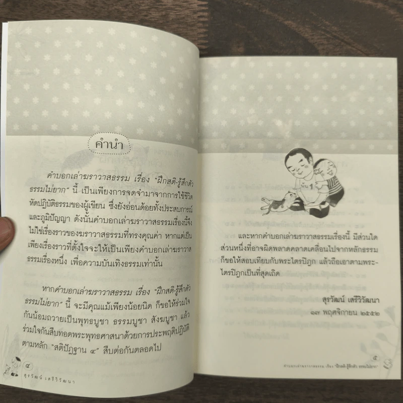 ฝึกสติ-รู้สึกตัว ธรรมไม่ยาก - สุรวัฒน์ เสรีวิวัฒนา รูปที่ 7