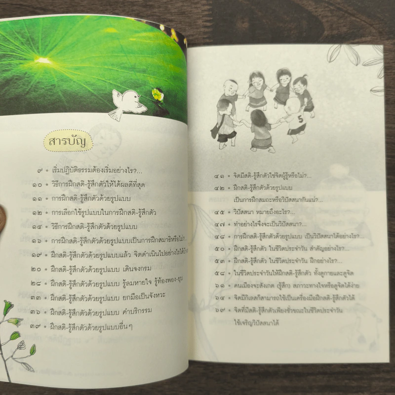 ฝึกสติ-รู้สึกตัว ธรรมไม่ยาก - สุรวัฒน์ เสรีวิวัฒนา รูปที่ 8