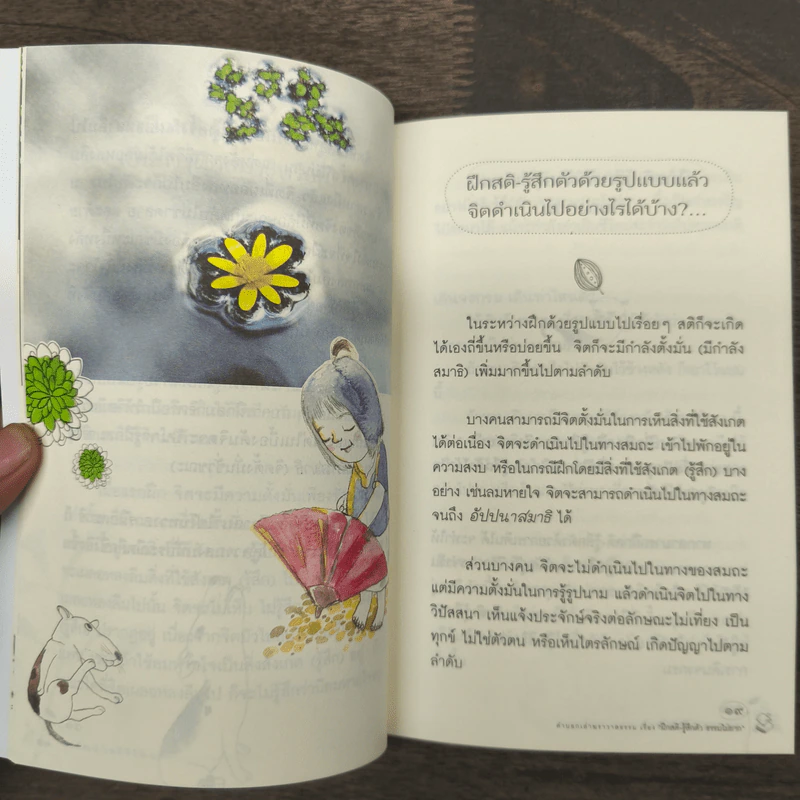 ฝึกสติ-รู้สึกตัว ธรรมไม่ยาก - สุรวัฒน์ เสรีวิวัฒนา รูปที่ 9