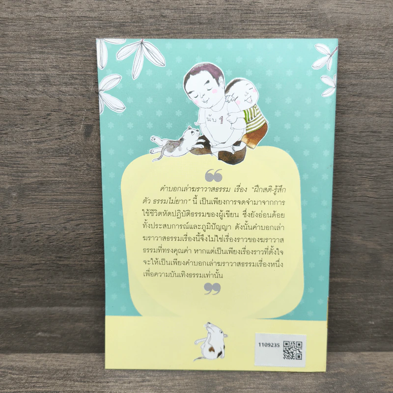 ฝึกสติ-รู้สึกตัว ธรรมไม่ยาก - สุรวัฒน์ เสรีวิวัฒนา รูปที่ 5