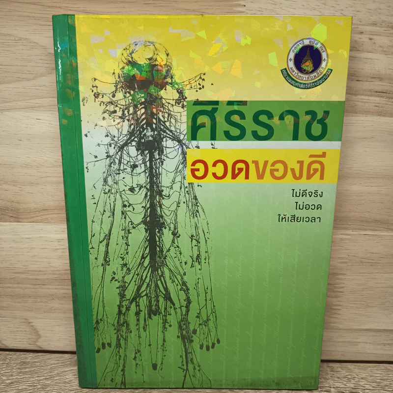 ศิริราชอวดของดี - คณะแพทย์ศาสตร์ศิริราชพยาบาล รูปที่ 1