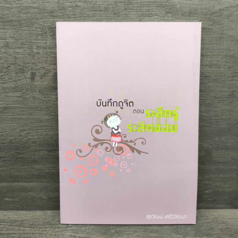 บันทึกดูจิต ตอน ระลึกรู้ ระลึกชอบ - สุรวัฒน์ เสรีวิวัฒนา รูปที่ 1