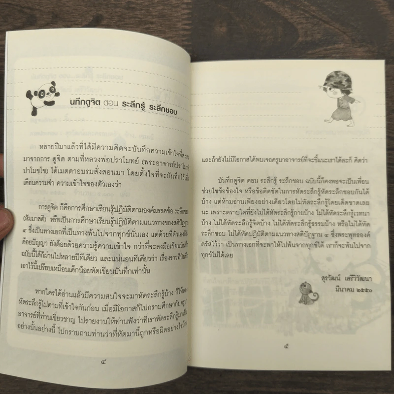 บันทึกดูจิต ตอน ระลึกรู้ ระลึกชอบ - สุรวัฒน์ เสรีวิวัฒนา รูปที่ 7