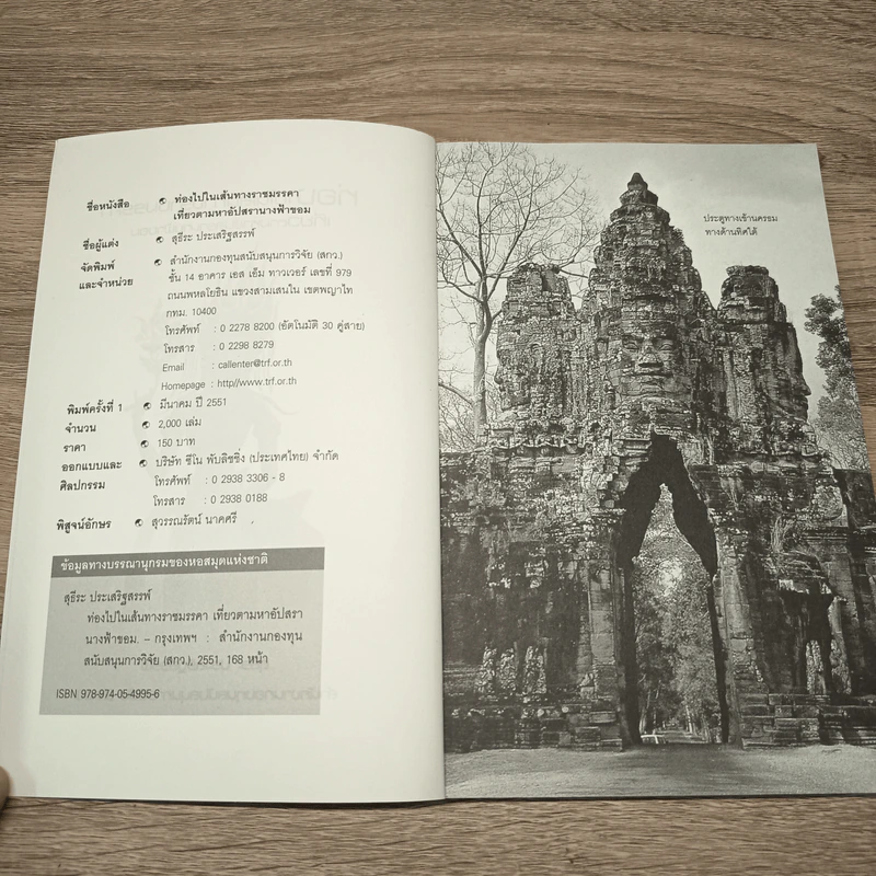 ท่องไปในเส้นทางราชมรรคา เที่ยวตามหาอัปสรานางฟ้าขอม - สุธีระ ประเสริฐสรรพ์ รูปที่ 6