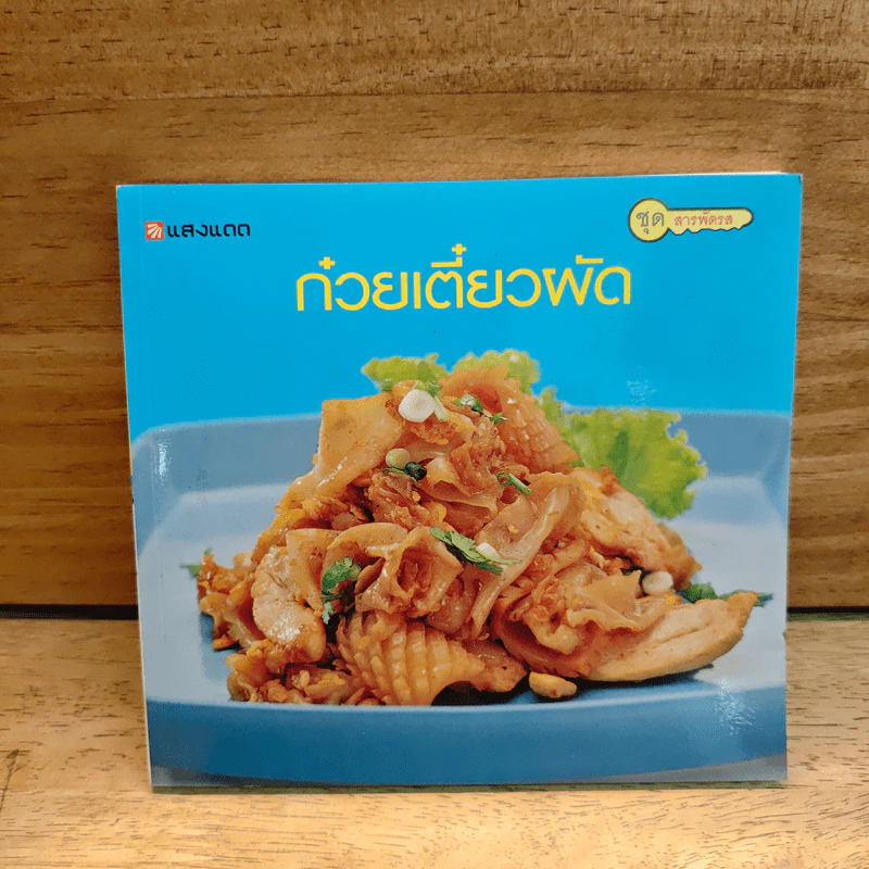 ก๋วยเตี๋ยวผัด - สำนักพิมพ์แสงแดด รูปที่ 1
