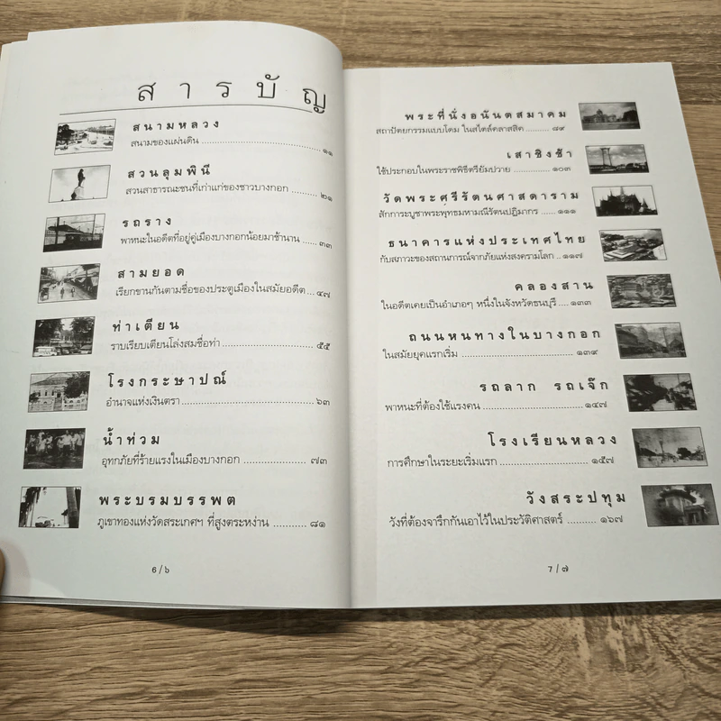 รู้เรื่องเก่าปู่เล่าให้ฟัง - ส.โกศน รูปที่ 7