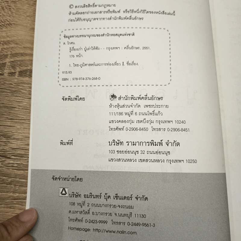 รู้เรื่องเก่าปู่เล่าให้ฟัง - ส.โกศน รูปที่ 6