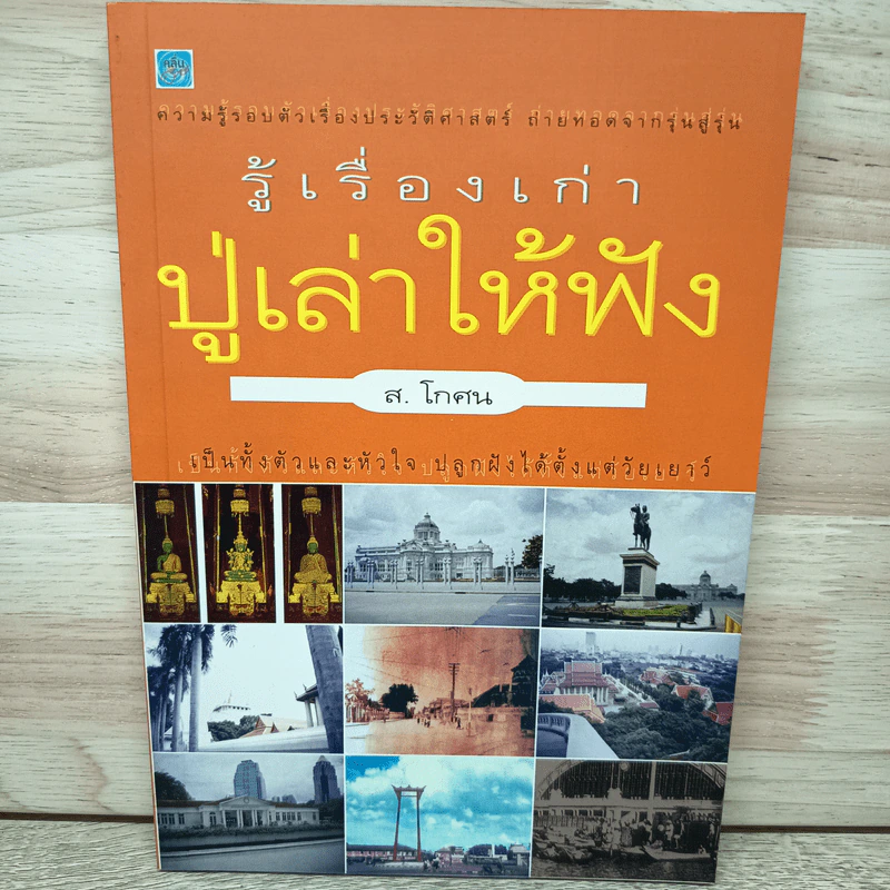 รู้เรื่องเก่าปู่เล่าให้ฟัง - ส.โกศน รูปที่ 1