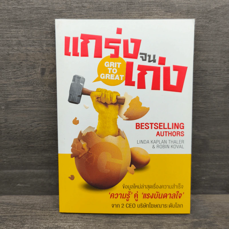 แกร่งจนเก่ง - Linda Kaplan Thaler, Robin Koval รูปที่ 1