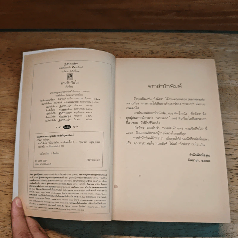 ตามรักคืนใจ - กิ่งฉัตร รูปที่ 6