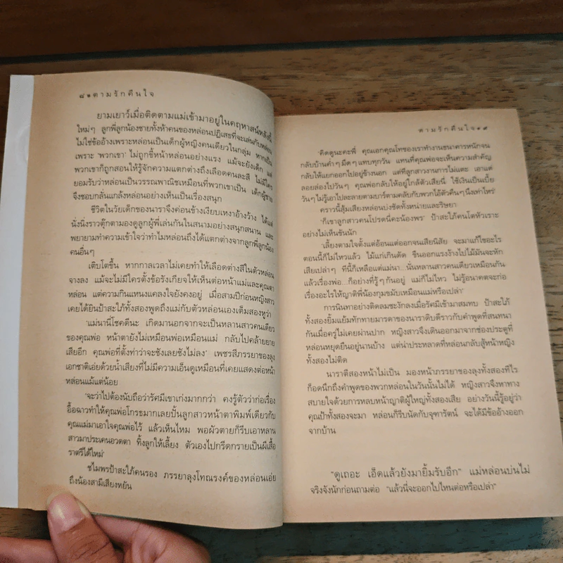 ตามรักคืนใจ - กิ่งฉัตร รูปที่ 7