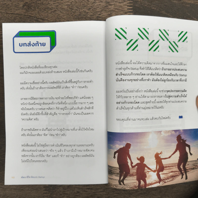พัฒนาชีวิตคิดแบบ Startup - ดร.นภดล ร่มโพธิ์ รูปที่ 9