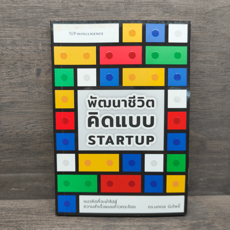 พัฒนาชีวิตคิดแบบ Startup - ดร.นภดล ร่มโพธิ์ รูปที่ 1