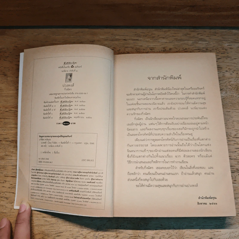 บ่วงหงส์ - กิ่งฉัตร รูปที่ 6