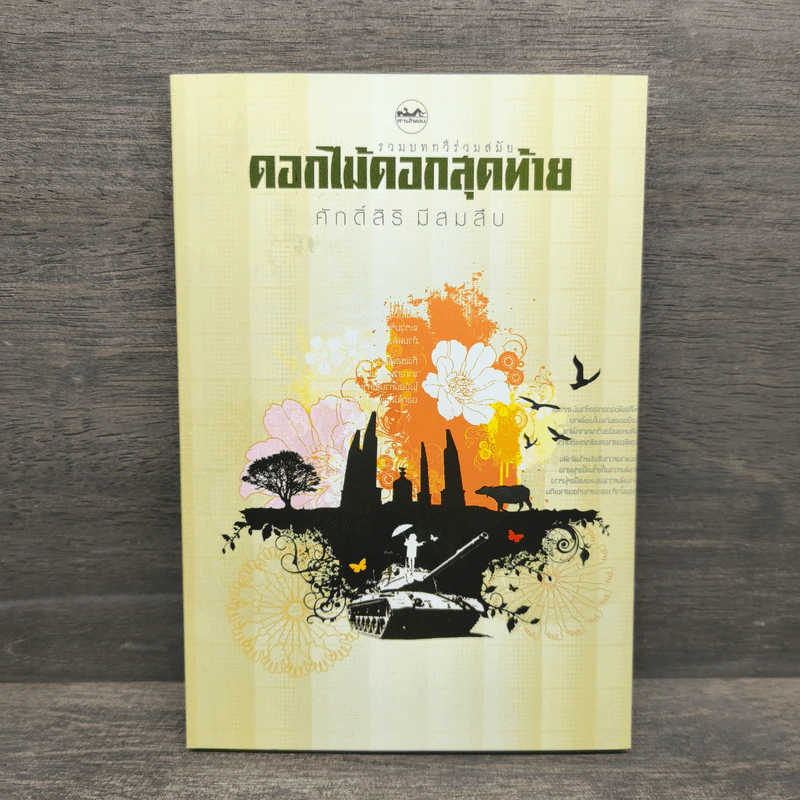 ดอกไม้ดอกสุดท้าย - ศักดิ์สิริ มีสมสืบ รูปที่ 1