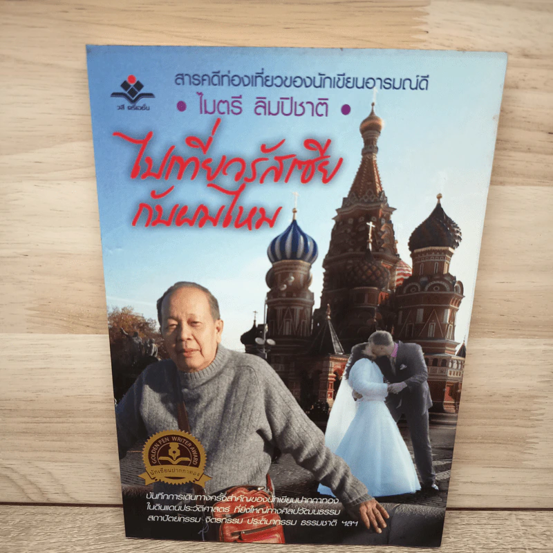 ไปเที่ยวรัสเซียกับผมไหม - ไมตรี ลิมปิชาติ รูปที่ 1