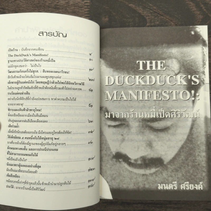The Duckduck's Manifesto!: มาจากร้านหมี่เป็ดศิริวัฒน์ - มนตรี ศรียงค์ รูปที่ 8