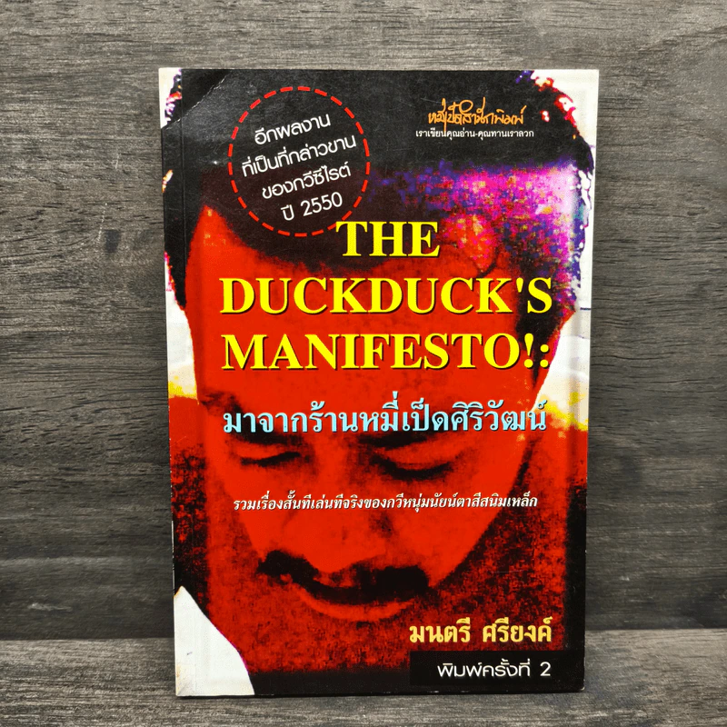 The Duckduck's Manifesto!: มาจากร้านหมี่เป็ดศิริวัฒน์ - มนตรี ศรียงค์ รูปที่ 1