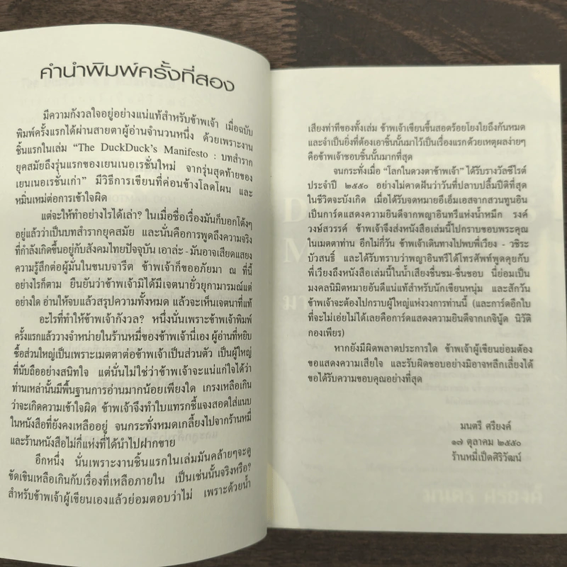 The Duckduck's Manifesto!: มาจากร้านหมี่เป็ดศิริวัฒน์ - มนตรี ศรียงค์ รูปที่ 7