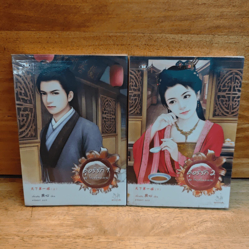 คู่อริรัก 2 เล่มจบ - เตี่ยนซิน รูปที่ 1