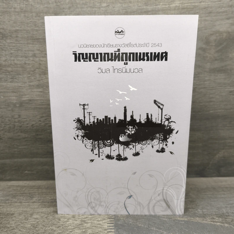 วิญญาณที่ถูกเนรเทศ - วิมล ไทรนิ่มนวล รูปที่ 1