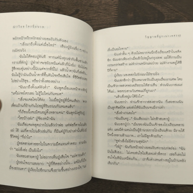 วิญญาณที่ถูกเนรเทศ - วิมล ไทรนิ่มนวล รูปที่ 8