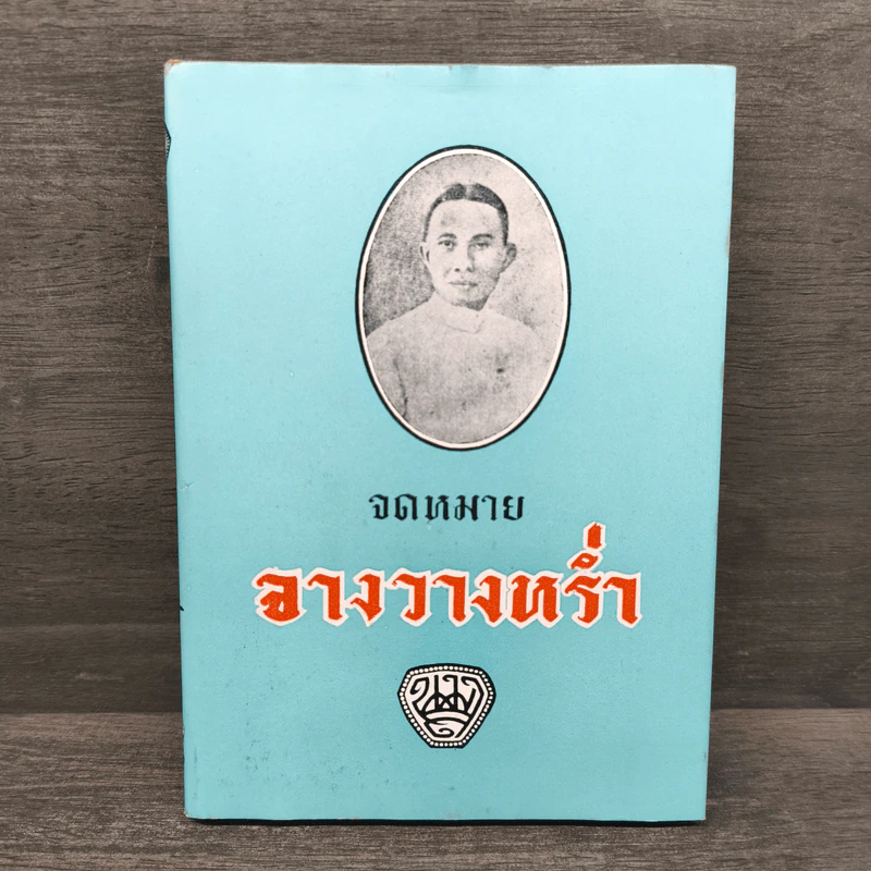 จดหมายจางวางหร่ำ รูปที่ 1