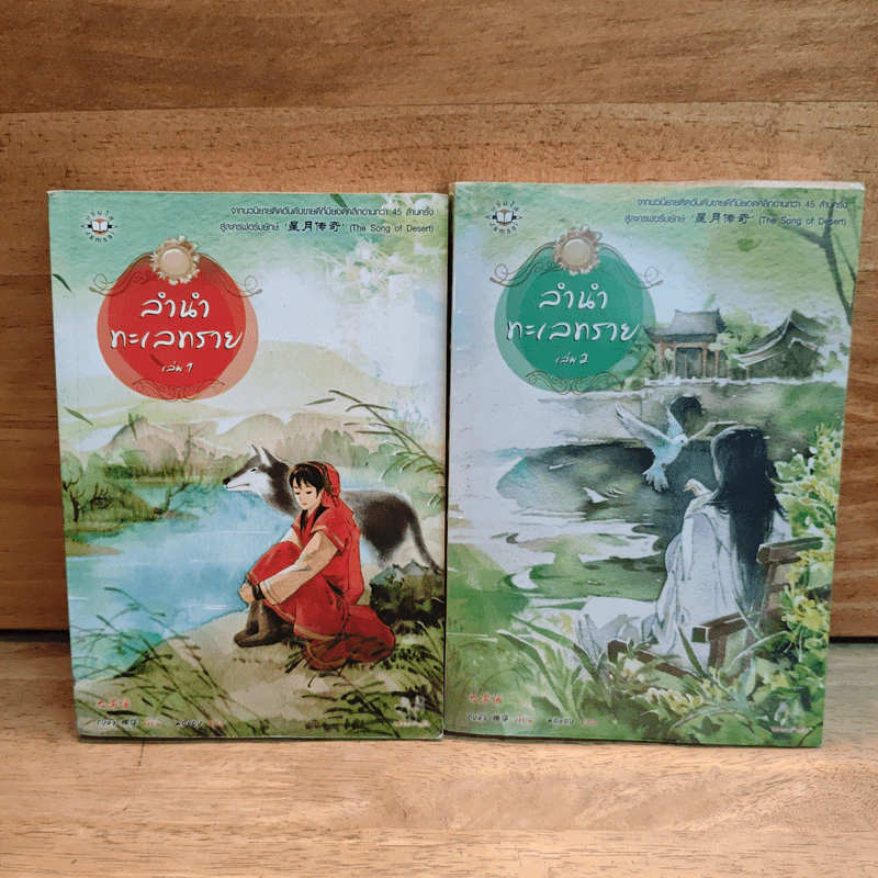 ลำนำทะเลทราย เล่ม 1-2 - ถงหัว รูปที่ 1