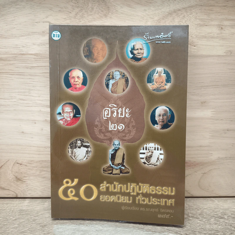 อริยะ 21 50 สำนักปฏิบัติธรรมยอดนิยมทั่วประเทศ รูปที่ 1