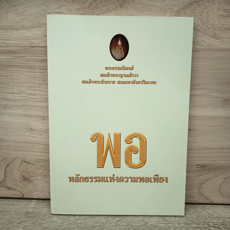 พอ หลักธรรมแห่งความพอเพียง รูปที่ 1