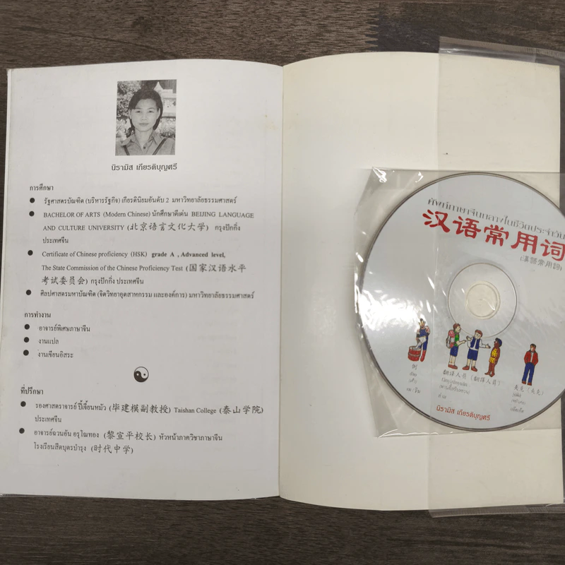 ศัพย์ภาษาจีนกลางในชีวิตประจำวัน - นิรามิส เกียรติบุญศรี รูปที่ 11