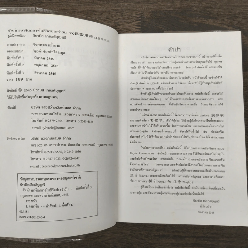 ศัพย์ภาษาจีนกลางในชีวิตประจำวัน - นิรามิส เกียรติบุญศรี รูปที่ 6