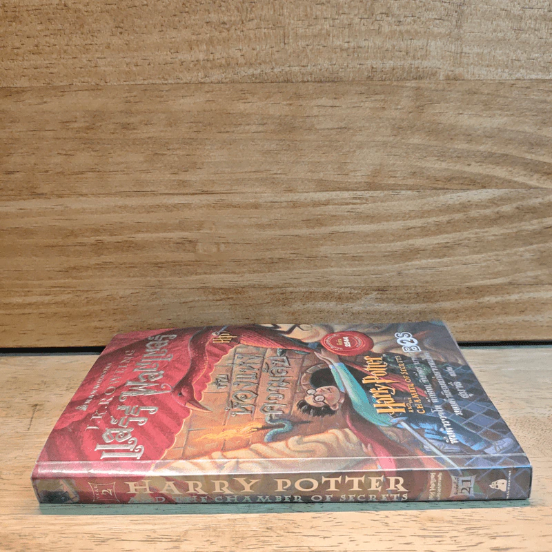 Harry Potter แฮร์รี่ พอตเตอร์ กับห้องแห่งความลับ - J.K.Rowling รูปที่ 2