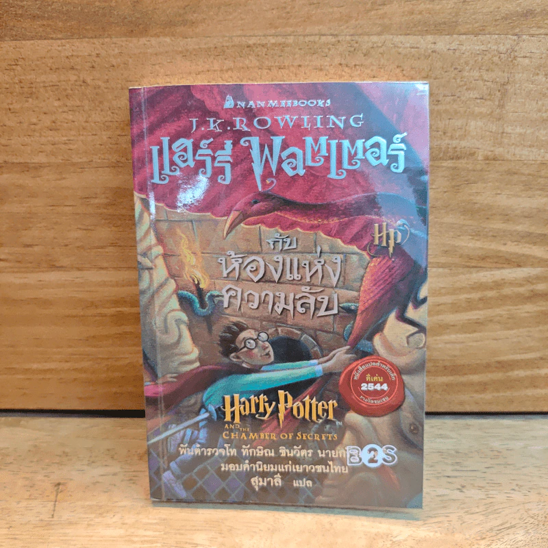 Harry Potter แฮร์รี่ พอตเตอร์ กับห้องแห่งความลับ - J.K.Rowling รูปที่ 1