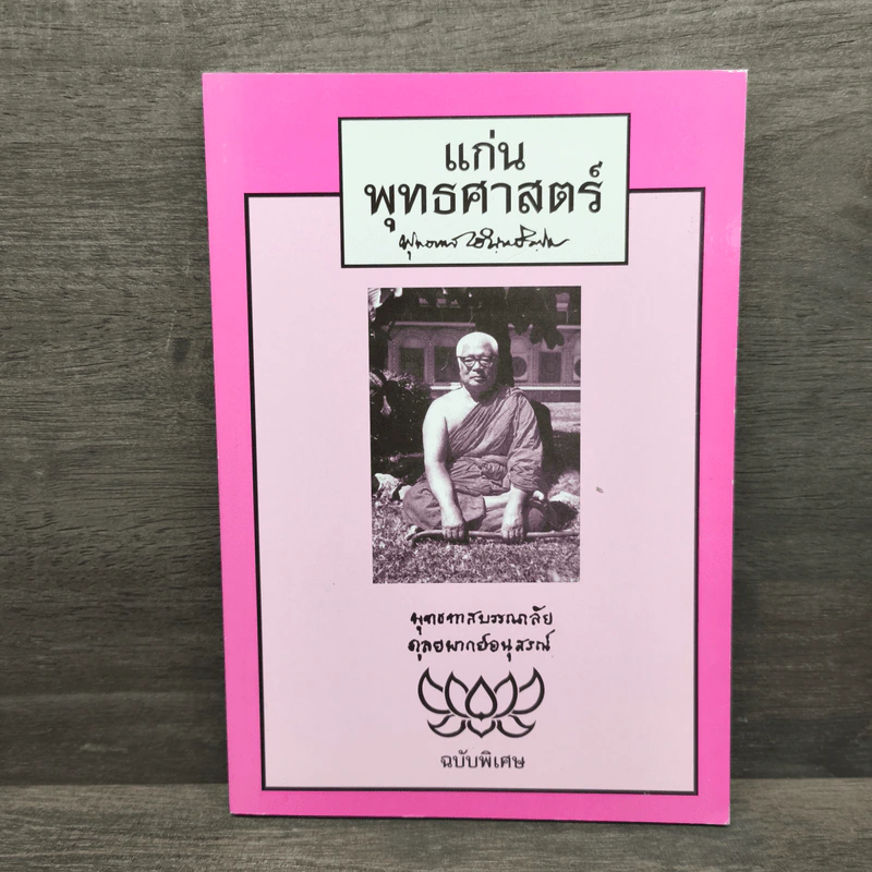 แก่นพุทธศาสตร์ - พุทธทาสภิกขุ รูปที่ 1
