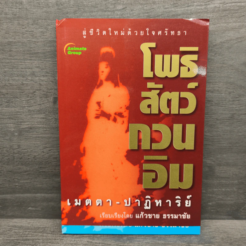 โพธิสัตว์กวนอิม เมตตา ปาฏิหาริย์ - แก้วชาย ธรรมาชัย รูปที่ 1
