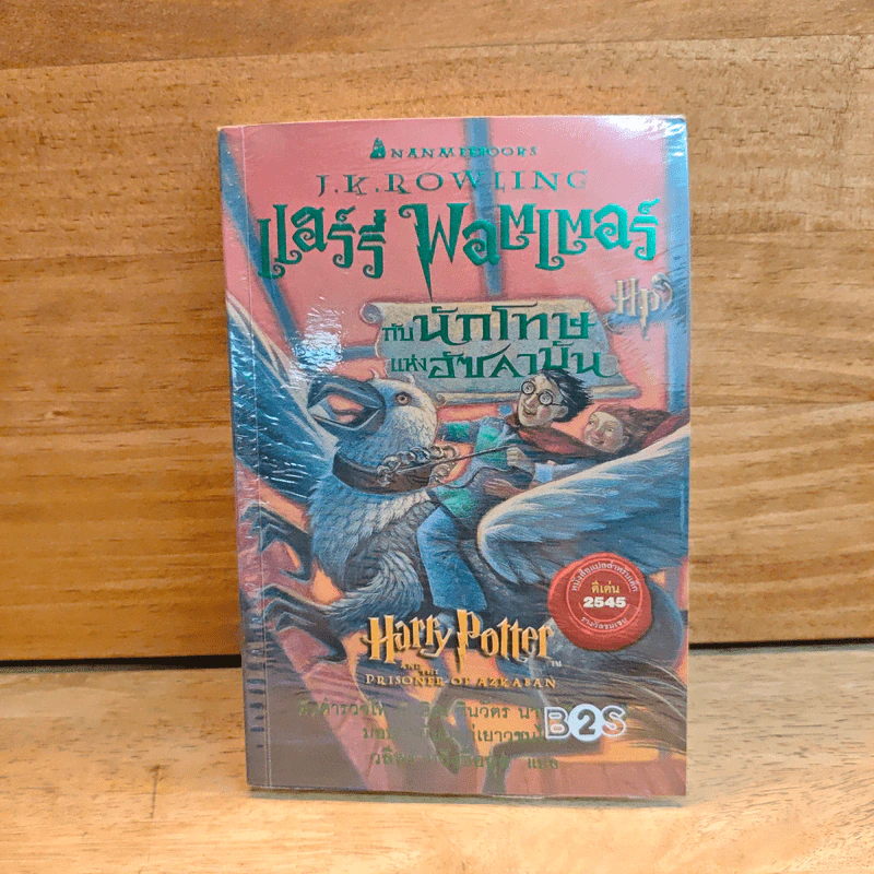 Harry Potter แฮร์รี่ พอตเตอร์ กับนักโทษแห่งอัซคาบัน - J.K.Rowling รูปที่ 1
