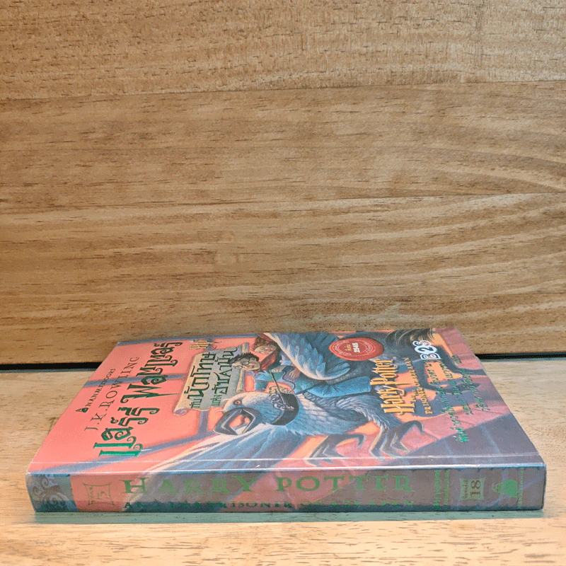Harry Potter แฮร์รี่ พอตเตอร์ กับนักโทษแห่งอัซคาบัน - J.K.Rowling รูปที่ 2