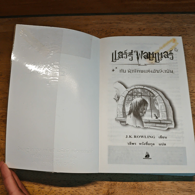 Harry Potter แฮร์รี่ พอตเตอร์ กับนักโทษแห่งอัซคาบัน - J.K.Rowling รูปที่ 6