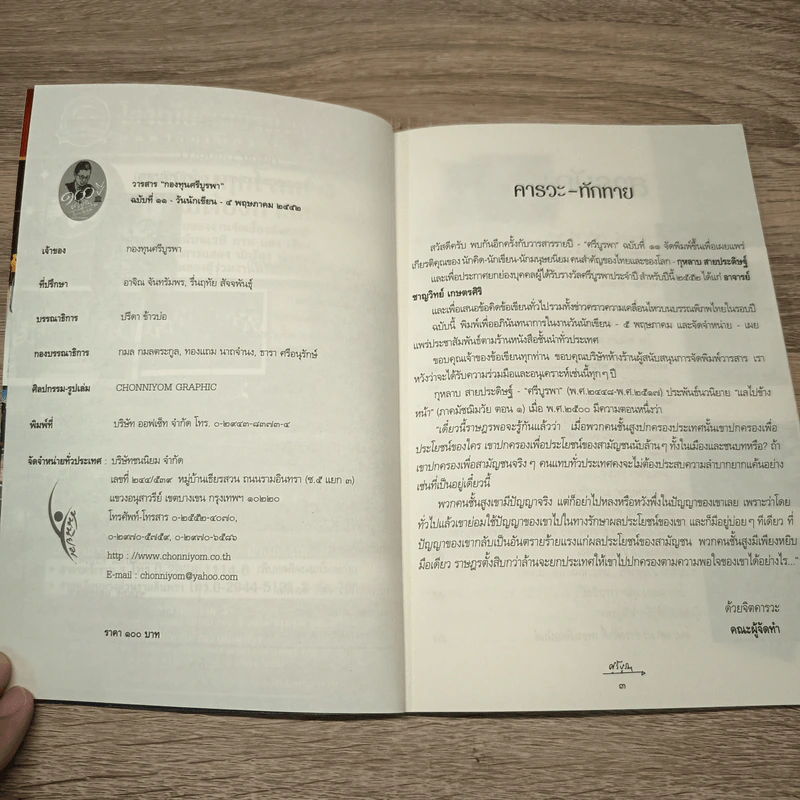 วารสารกองทุนศรีบูรพา ศรีบูรพา ฉบับที่ 11 รูปที่ 7