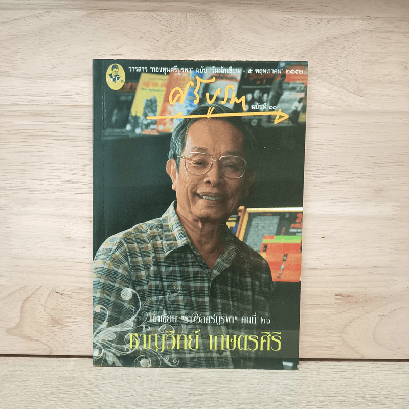 วารสารกองทุนศรีบูรพา ศรีบูรพา ฉบับที่ 11 รูปที่ 1