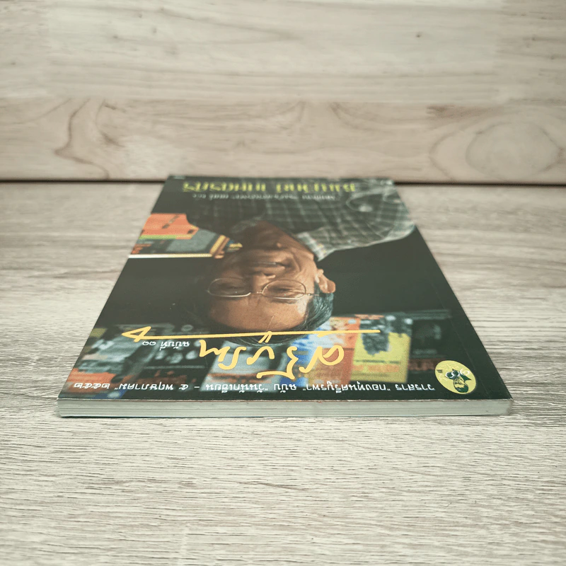 วารสารกองทุนศรีบูรพา ศรีบูรพา ฉบับที่ 11 รูปที่ 4