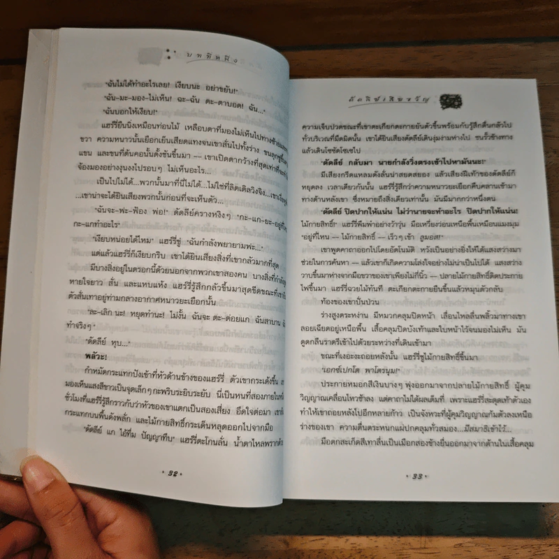 แฮร์รี่ พอตเตอร์ กับภาคีนกฟีนิกซ์ - J.K. rowling รูปที่ 8