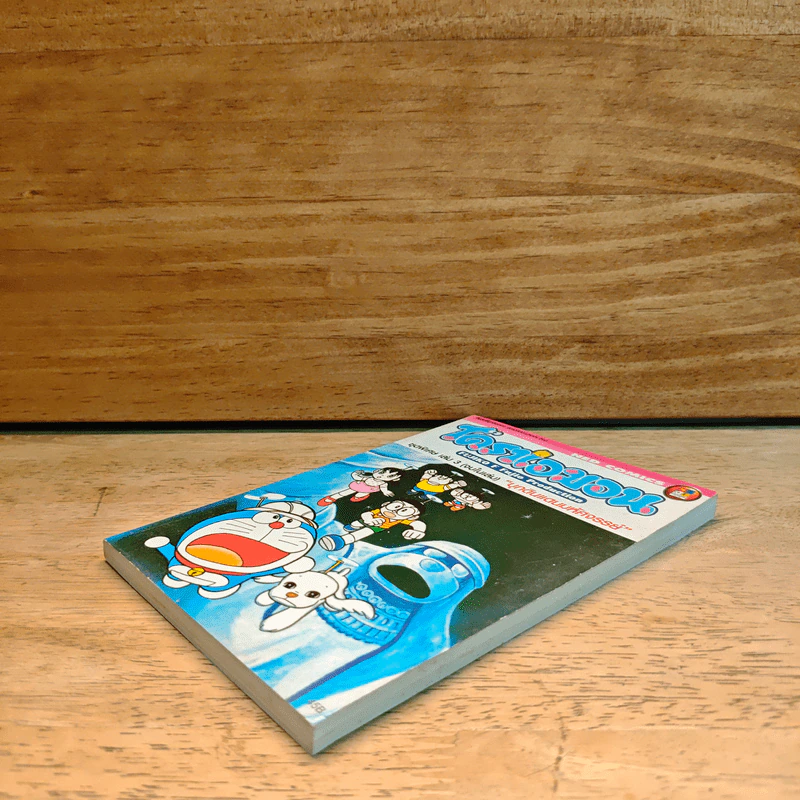 โดราเอมอน ชุดพิเศษ เล่ม 3 (จบในเล่ม) บุกดินแดนมหัศจรรย์ - ฟุจิโกะ F ฟุจิโอะ รูปที่ 3
